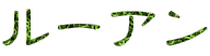 ルーアン