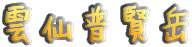 _啁x 